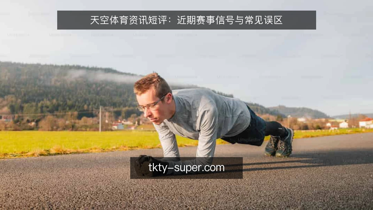 天空体育资讯短评:近期赛事信号与常见误区