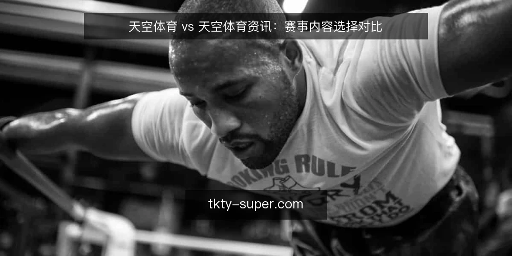 天空体育 vs 天空体育资讯:赛事内容选择对比 — 为什么现在要审计你的赛事信息源 配图