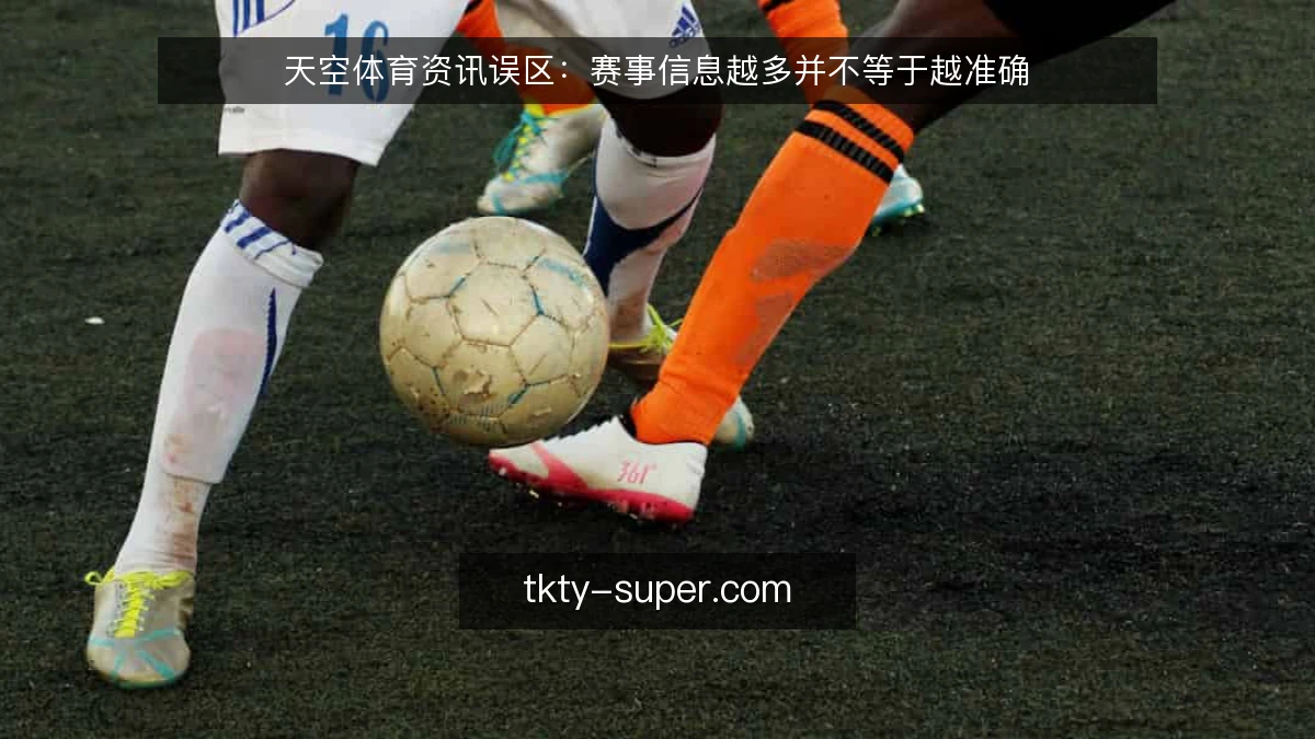 天空体育资讯误区:赛事信息越多并不等于越准确
