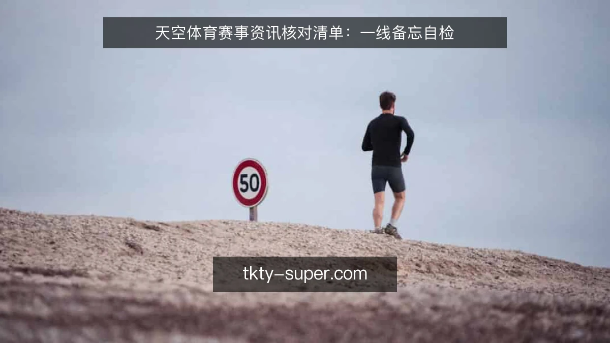 天空体育赛事资讯核对清单：一线备忘自检