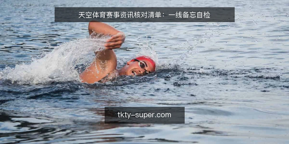 天空体育赛事资讯核对清单：一线备忘自检 — 信号观察：哪些赛事动态值得警惕 配图