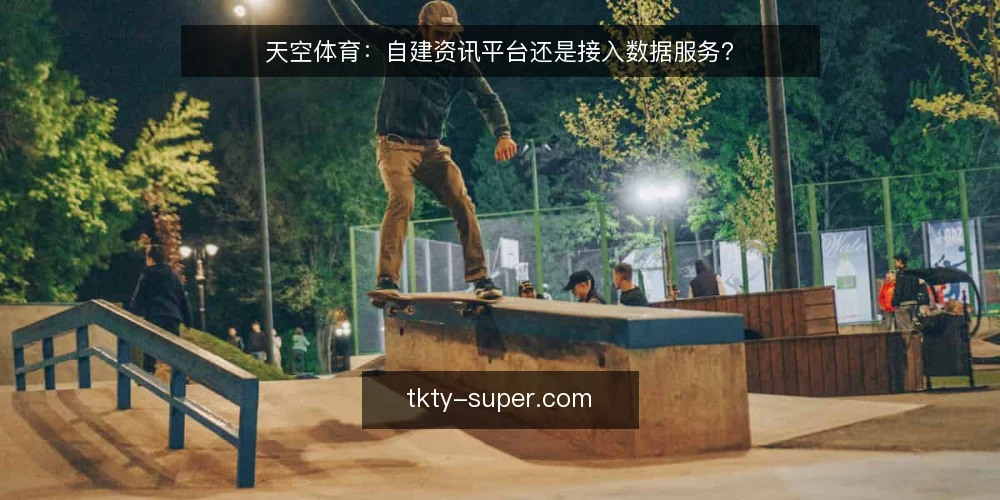 天空体育：自建资讯平台还是接入数据服务？ — 决策标准：先明确内容生产与分发目标 配图