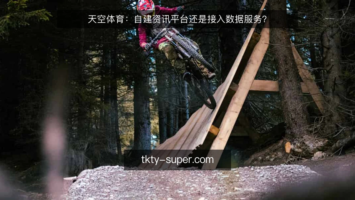 天空体育：自建资讯平台还是接入数据服务？