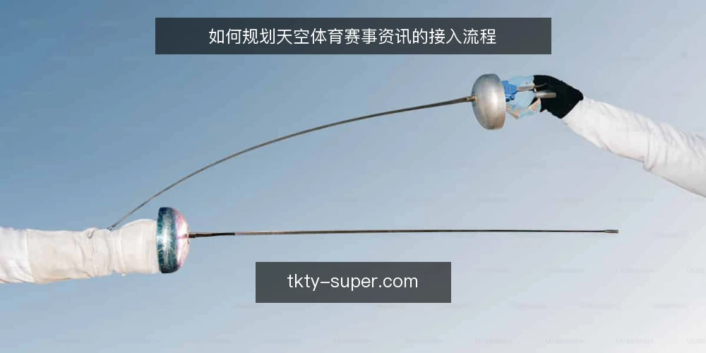 如何规划天空体育赛事资讯的接入流程 — 准备：明确资讯需求与数据源 配图