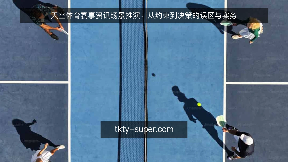 天空体育赛事资讯场景推演:从约束到决策的误区与实务