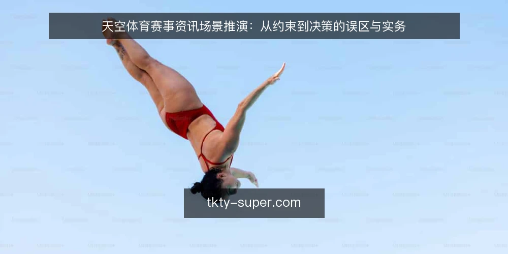 天空体育赛事资讯场景推演:从约束到决策的误区与实务 — 场景设定:某内容团队的信息需求与约束 配图