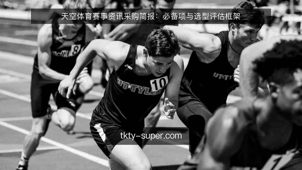 天空体育赛事资讯采购简报:必备项与选型评估框架