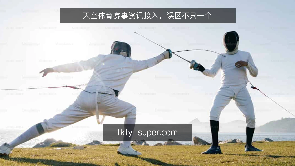 天空体育赛事资讯接入,误区不只一个