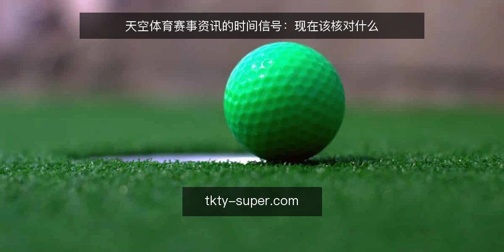 天空体育赛事资讯的时间信号:现在该核对什么 — 眼下的接入时点为何被误读 配图
