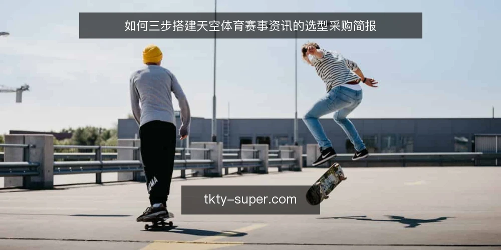 如何三步搭建天空体育赛事资讯的选型采购简报 — 先定义需求边界 配图