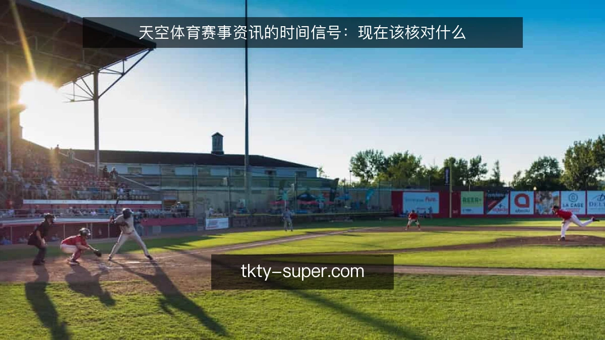 天空体育赛事资讯的时间信号:现在该核对什么