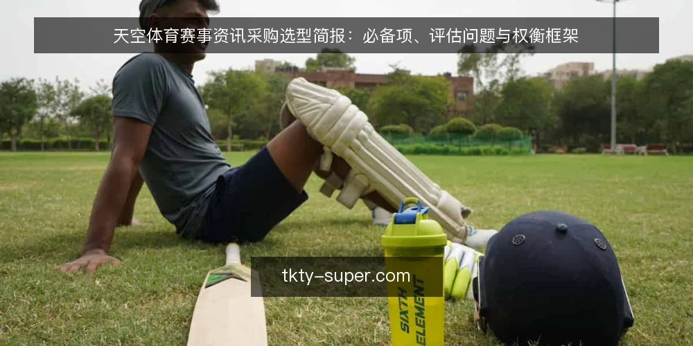 天空体育赛事资讯采购选型简报:必备项、评估问题与权衡框架 — 需求定义与评测范围 配图