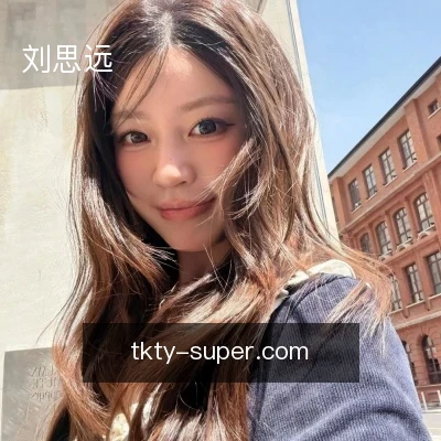刘思远