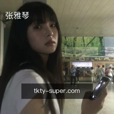 张雅琴